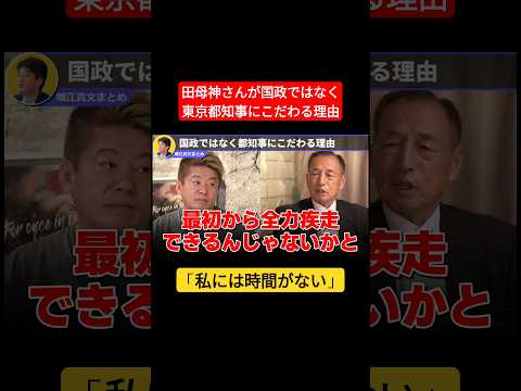 田母神さんが国政ではなく東京都知事を目指す理由 #ホリエモン #東京都知事選 #shorts