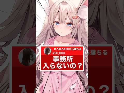 【事務所入らないの？】#Vtuber #月待にゃも #shorts