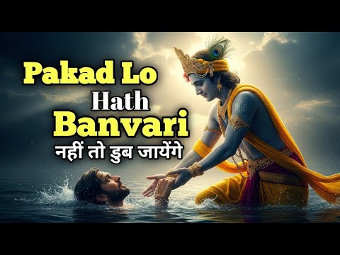 Pakad Lo Hath Banvari Nahi To Doob Jayenge || Bhajan 2025 || Iskcon Kharghar New Temple Inauguration
