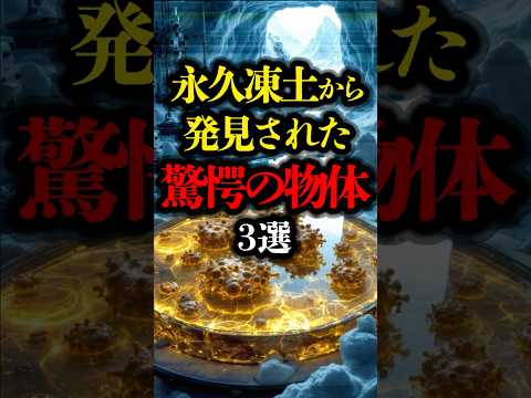 永久凍土から発見された驚愕の物体 #都市伝説 #ミステリー #youtubeショート #永久凍土
