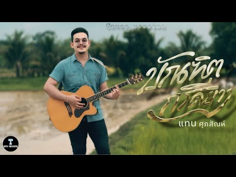 บัณฑิตกรีดยาง - แทน ศุภสัณห์ [NEW VERSION] Original : นุ้ย สุวีณา อาร์สยาม