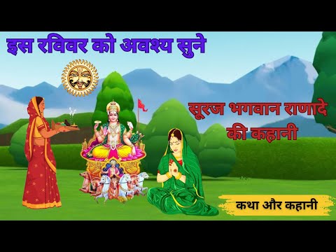 रविवार व्रत कथा - Ravivar Vrat Katha - सूर्य भगवन की कहानी - Surya Bhagwan Ki Kahani - Vrat Katha