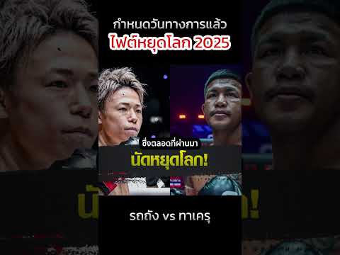 กำหนดแล้วไฟต์หยุดโลก #รถถังvsทาเครุ #รถถังจิตรเมืองนนท์ #muaythai #มวยไทย #onechampionship