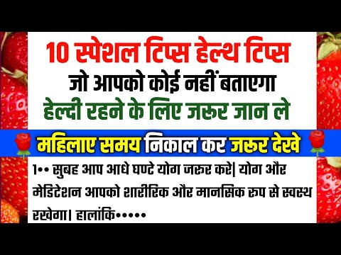 10 स्पेशल हेल्थ टिप्स जो आपको कोई नहीं बताएगा  महिलाओं को जानना जरूरी है kitchen tips | Health Tips