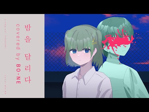 밤을 달리다 (夜に駆ける) / YOASOBI - Covered by 보네 【한국어로 불러보았다】