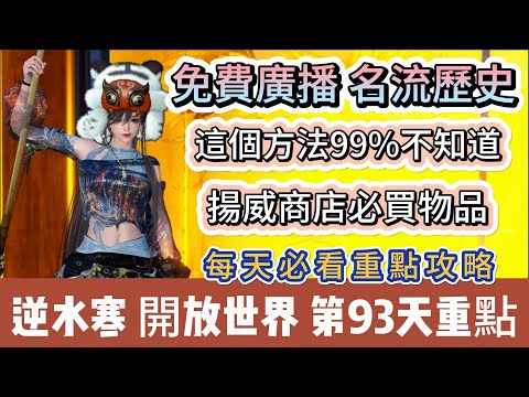 【逆水寒】第93天｜免費廣播 名流歷史｜這個方法99%的人不知道｜揚威商店必買物品｜每天必看重點攻略｜#逆水寒 #逆水寒禮包碼 #逆水寒副本 #阿翊 #遊戲 #手遊 #逆水寒裝備 #逆水寒阿翊