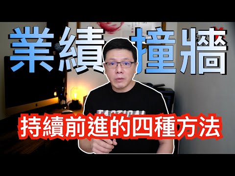 業績撞牆時該怎麼辦？如何才能拋開挫折、繼續前進｜Jackie 梁櫰之
