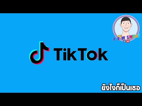 ยังไงก็เป็นเธอ | By Tik Tok