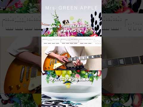 アボイドノートの超絶タッピング弾いてみた🍏 #MrsGREENAPPLE #アボイドノート #ギター #弾いてみた #TAB #ミセスグリーンアップル