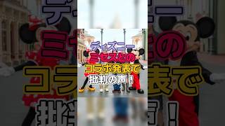 ディズニーミセスとのコラボ発表で批判の声！【ディズニー雑学】 #ディズニー #disney #トリビア #雑学 #ディズニーランド #ディズニーシー #ミセスグリーンアップル