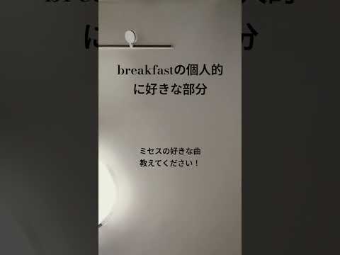 breakfastの個人的にめちゃめちゃ好きな部分　#ミセス#breakfast #ミセスグリーンアップル #しらんけど #大森元貴 #バベルの塔 #BABELnoTOH#10周年