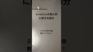 breakfastの個人的にめちゃめちゃ好きな部分　#ミセス#breakfast #ミセスグリーンアップル #しらんけど #大森元貴 #バベルの塔 #BABELnoTOH#10周年