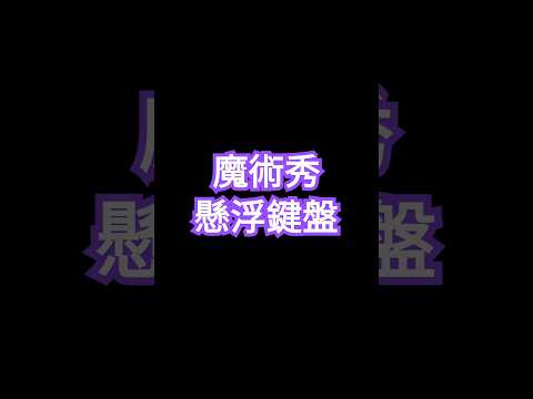魔術秀(懸浮鍵盤)