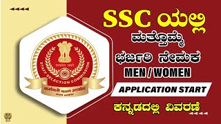 2023 SSC Great Recruitment / For Men And Women / Job News 2023 / Government Job / High Salary
