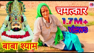 बाबा श्याम का चमत्कार ||एक सच्ची घटना #emotional  #babashyam #story #haryanvi #natak