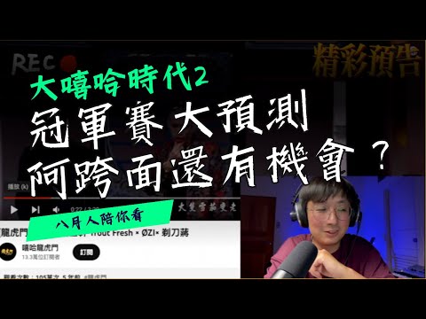 大嘻哈時代2冠軍賽預測！阿跨面還有機會嗎？#大嘻哈時代2  #reaction