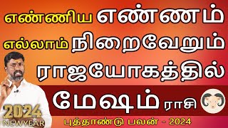 Mesham Rasi | மேஷம் | Newyear Palan 2024 | புத்தாண்டு பலன் | Rasipalan tamil | Bairavi Jothidam