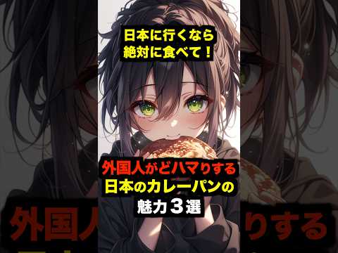 「日本に行くなら絶対に食べて！」外国人がどハマりする日本のカレーパンの魅力３選【海外の反応】 #海外の反応