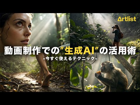 How professionals use AI in video production! Techniques for using generative AI and narration! [...