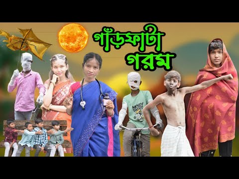 গরমের জ্বালা | Bangla Funny Video | Hasir Video | Comedy Video | Siya Tv