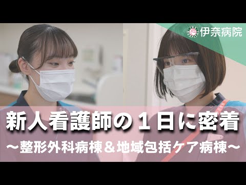 新人看護師の1日に密着@伊奈病院