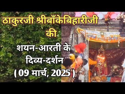 ⚜️श्रीबाँकेबिहारीजी की शयन-आरती दर्शन|[09 मार्च,2025]⚜️🌺 #youtube#radha#laddugopal#bankebihari🌺