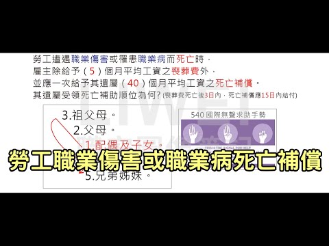 勞工職業傷害或職業病死亡補償｜liwei職安圖像記憶筆記