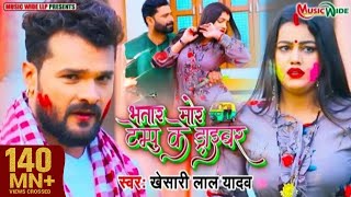 #VIDEO |#KHESARI_LAL_YADAV | भतार मोर टेम्पू के ड्राइवर | Bhojpuri Holi Song 2021 |#Music_Wide
