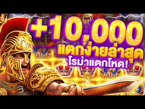 💥 สล็อตโรม่าแตกโหด! ทุนหลักร้อย พุ่ง +10,000 | SLOTXO สล็อตเว็บตรง แตกง่ายล่าสุด