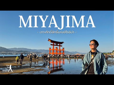Miyajima Island : เที่ยวเกาะมิยาจิม่า ชิมหอยนางรม เยี่ยมฝูงกวาง และเที่ยวศาลเจ้าศักดิ์สิทธิ์ [VLOG]