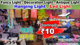 सबसे सस्ता Decoration Light, Fancy Light ,Antique Light , Hanging lights, Led Light , Dj Light