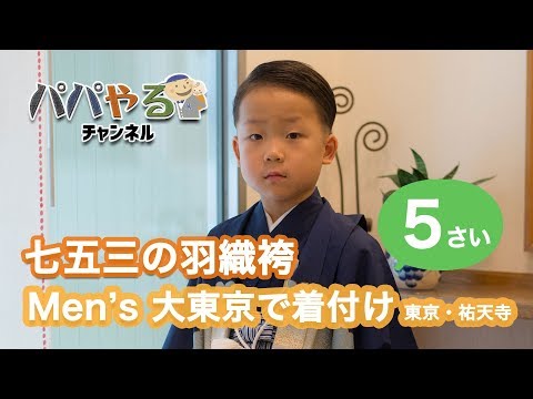 Men's 大東京で「七五三の羽織袴」のレンタル・着付けをしてもらいました（5歳・男児）【目黒区・祐天寺】