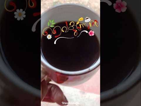 എന്നെപോലെ കടുംകാപ്പി ഇഷ്ടമുള്ളവരുണ്ടോ?🥰🦋🌼#shortsvideo #evening #rain #subscribemychannel