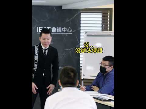 #shorts #reels 顧客說:「錢怎會放保險，投資機會那麼多!」【威力行銷/張子曰】【全球華人第一位催眠式銷售教練 張世輝】