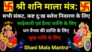 Sri shaneshchar Mala Mantra  शनि साढ़ेसाती, ढैय्या शान्ति के लिए नित्य सुनें श्री शनिश्चर माला मंत्र