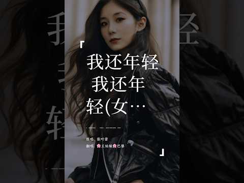 《我还年轻我还年轻》“给我一瓶酒，再给我一只烟，说走就走我有的是时间。”#我还年轻我还年轻#翻唱#coversong #王姑娘的歌#chloeaparis