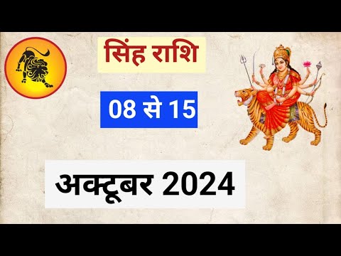 SINGHRASHIFAL | OCTOBER2024 | WEEKLY HOROSCOPE