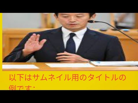 斎藤・兵庫県知事 パワハラ「過言ではない」、公益通報「違反の可能性」百条委総括案、大筋合意