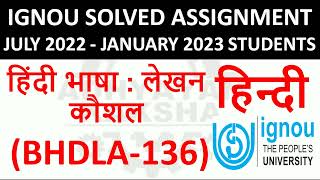 BHDLA 136 हिंदी भाषा : लेखन कौशल IGNOU SOLVED ASSIGNMENT 2022-2023 JULY 2022 - JANUARY 2023 STUDENTS