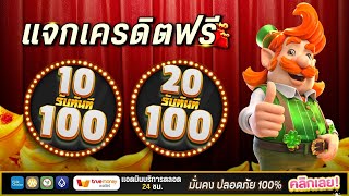 ฝาก10รับ100ล่าสุด ถอนไม่อั้น วอเลท โปรสล็อตฝาก20รับ100 ไม่ต้องทำเทิร์น 2025