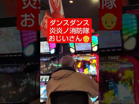 踊るパチスロおじいさん👴 #炎炎ノ消防隊 #パチスロ #ぱちんこパチスロ