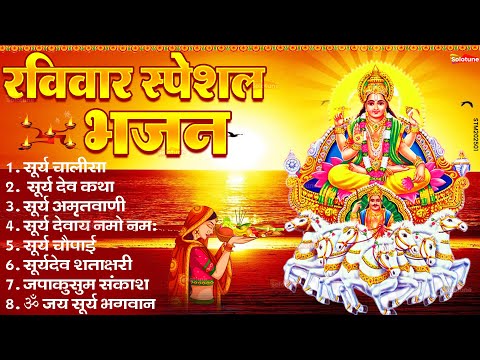 रविवार भक्ति भजन : जपाकुसुम संकाशं, ॐ सूर्य देवाय नमो नमः, सूर्यदेव अमृतवाणी, सूर्य चालीसा व आरती