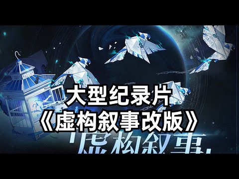 大型纪录片《虚构叙事改版》明天新虚构，提前了解新机制