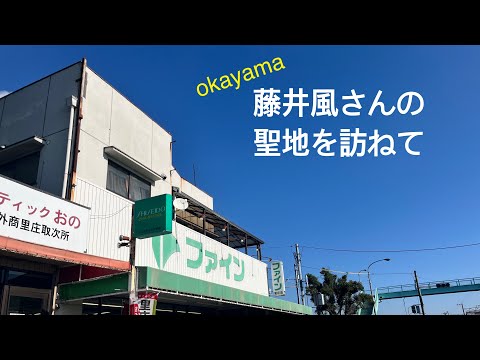 藤井風さんの聖地を訪ねて 岡山 里庄町