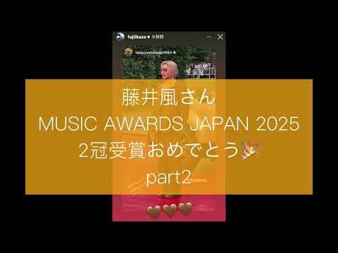 藤井風さん MUSIC AWARDS JAPAN 2025 2冠受賞おめでとう #sexythankyou #musicawardsjapan2025 #fujiikazeinstagramstory