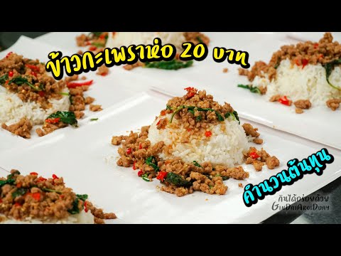 แจกสูตร ข้าวกะเพรา 20 บาท สูตรทำขาย พร้อมคำนวนต้นทุน l กินได้อร่อยด้วย