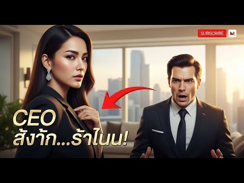 CEO ทิ้งภรรยาที่ป่วยเพื่อไปหาคนรัก แต่ศัตรูหัวใจกลับมาดูแลเธอ! | เรื่องเวรกรรมความรัก #สะท้อนสังคม