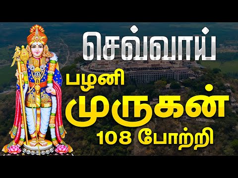 🔴 LIVE SONGS | செவ்வாய்க்கிழமை அன்று கேட்க வேண்டிய பழனியாண்டவர் 108 போற்றி | PALANI ANDAVAR
