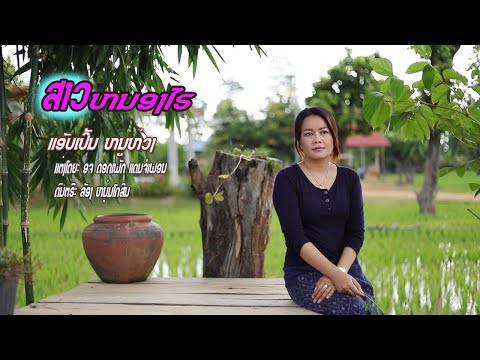 ສາວຫນອງໄຮ/ແອັບເປິ້ນ ໜູຫ່ວງ/สาวหนองไฮ/แอับเปิ้น หนูห่วง [ cover]