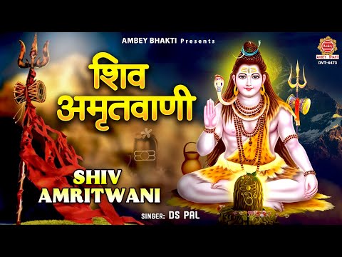 शिव अमृतवाणी | Shree Shiv Amritvani | D.S. Pal | Shiv Bhajan | Bholenath Ji Bhajan - @ambeyBhakti